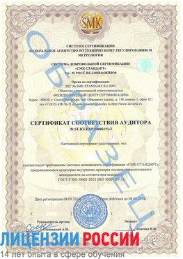 Образец сертификата соответствия аудитора №ST.RU.EXP.00006191-3 Дальнереченск Сертификат ISO 50001